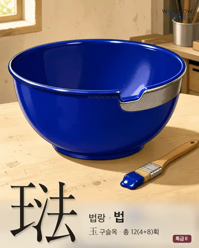 琺 (법랑 법) - 특급Ⅱ 한자 일러스트 카드