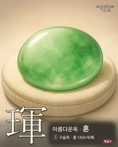 琿 (아름다운옥 혼) - 특급Ⅱ 한자 일러스트 카드