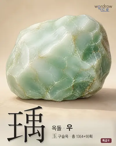 瑀 (옥돌 우) - 특급Ⅱ 한자 일러스트 카드