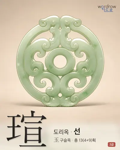 瑄 (도리옥 선) - 2급 썸네일