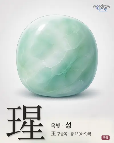 瑆 (옥빛 성) - 특급 한자 일러스트 카드