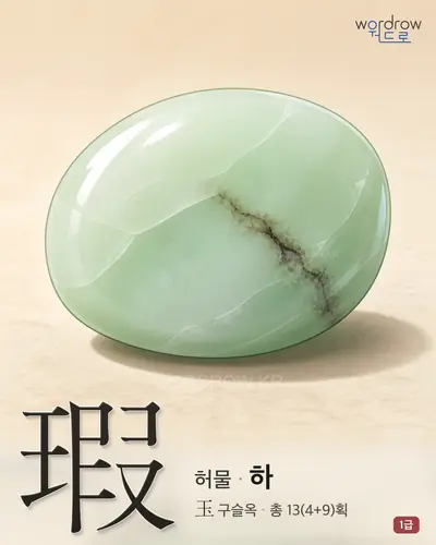 瑕 (허물 하) - 1급 썸네일