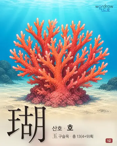 瑚 (산호 호) - 1급 썸네일