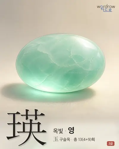 瑛 (옥빛 영) - 2급 한자 일러스트 카드