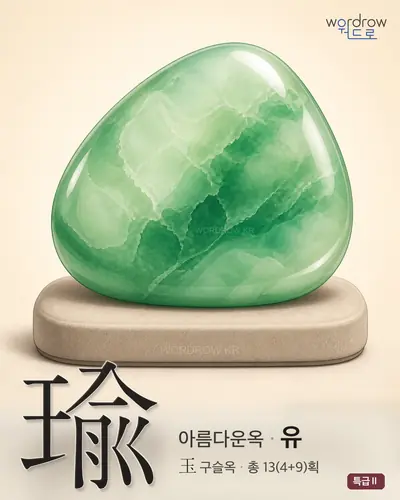 瑜 (아름다운옥 유) - 특급Ⅱ 한자 일러스트 카드