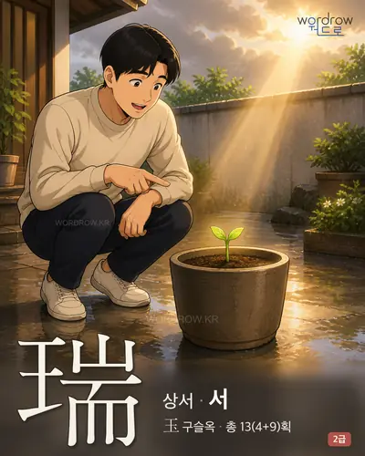 瑞 (상서 서) - 2급 썸네일
