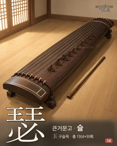 瑟 (큰거문고 슬) 썸네일