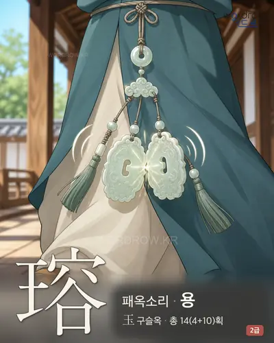 瑢 (패옥소리 용) - 2급 썸네일