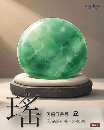 瑤 (아름다운옥 요) - 특급Ⅱ 한자 일러스트 카드