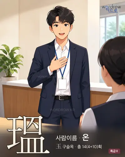 瑥 연상 그림
