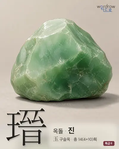 瑨 (옥돌 진) - 특급Ⅱ 한자 일러스트 카드