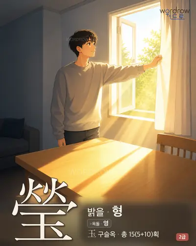 瑩 (밝을 형) - 2급 썸네일