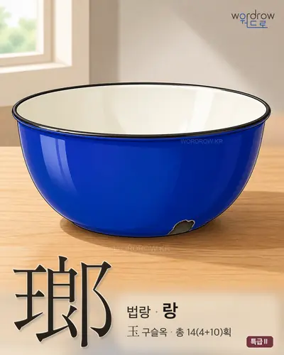 瑯 (법랑 랑) - 특급Ⅱ 한자 일러스트 카드