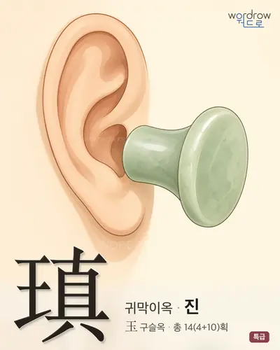 瑱 (귀막이옥 진) - 특급 한자 일러스트 카드