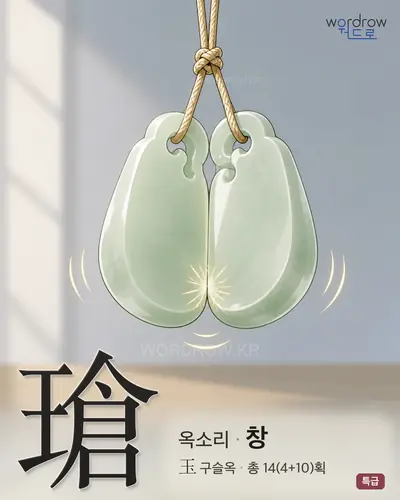 瑲 (옥소리 창) - 특급 한자 일러스트 카드