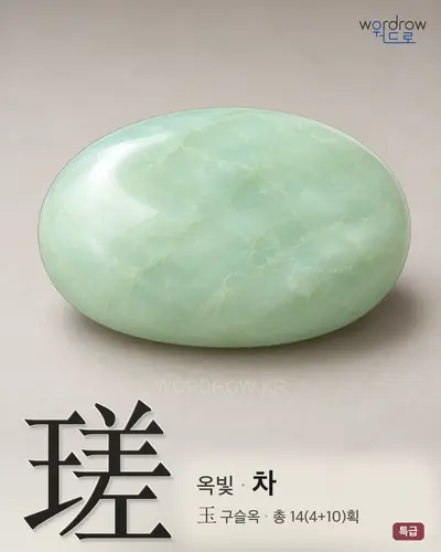 瑳 연상 그림