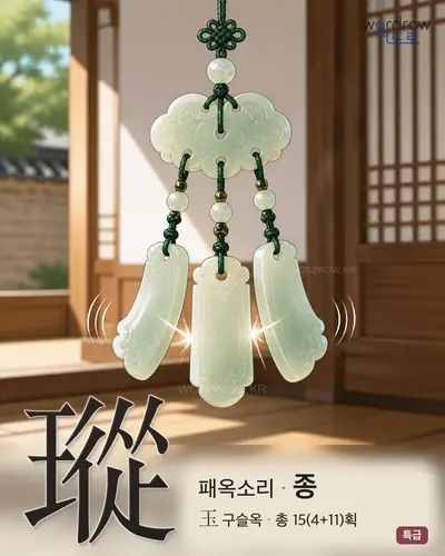 瑽 (패옥소리 종) - 특급 한자 일러스트 카드