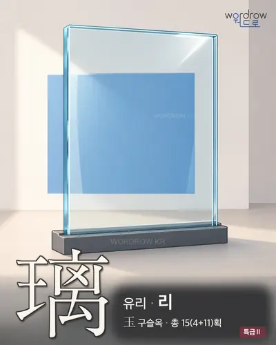 璃 (유리 리) - 특급Ⅱ 한자 일러스트 카드