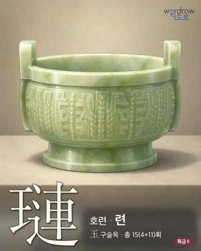璉 (호련 련) - 특급Ⅱ 한자 일러스트 카드