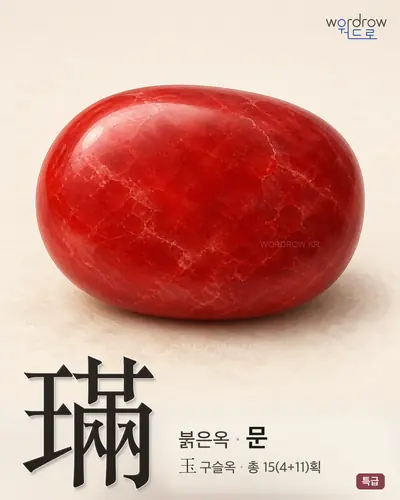 璊 (붉은옥 문) - 특급 한자 일러스트 카드