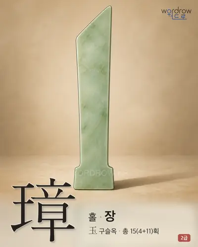 璋 (홀[圭] 장) - 2급 썸네일