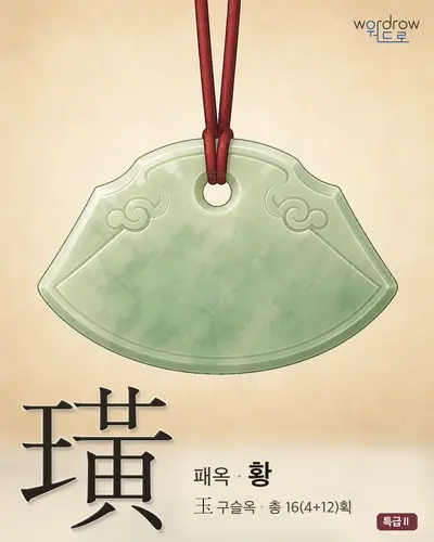 璜 (패옥 황) - 특급Ⅱ 한자 일러스트 카드