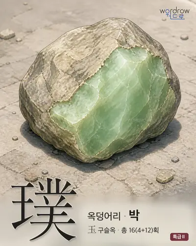 璞 (옥덩어리 박) - 특급Ⅱ 한자 일러스트 카드
