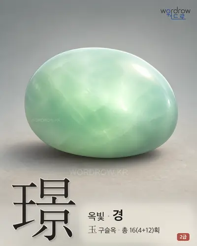 璟 (옥빛 경) - 2급 썸네일