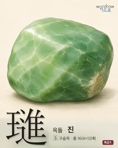 璡 연상 그림