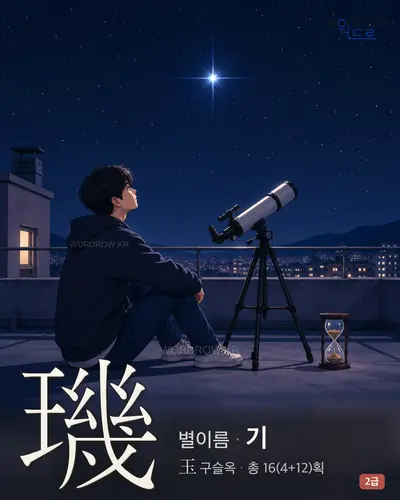 璣 (별이름 기) - 2급 썸네일