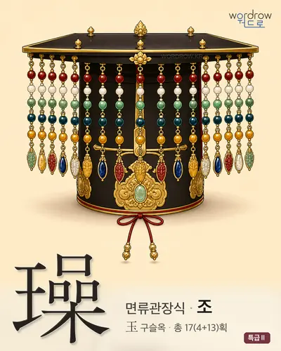 璪 (면류관장식 조) - 특급Ⅱ 한자 일러스트 카드