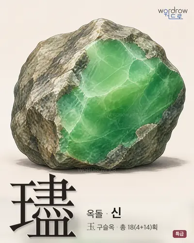 璶 (옥돌 신) - 특급 한자 일러스트 카드