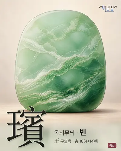 璸 (옥의무늬 빈) - 특급 한자 일러스트 카드