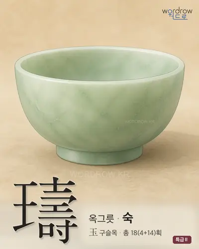 璹 (옥그릇 숙) - 특급Ⅱ 한자 일러스트 카드