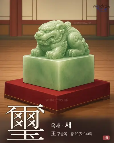 璽 (옥새(玉璽) 새) - 1급 썸네일