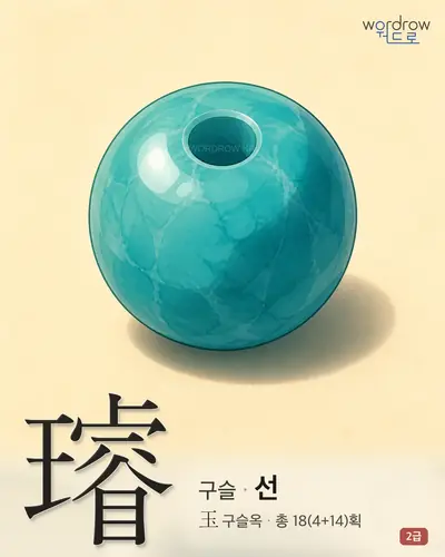 璿 (구슬 선) - 2급 썸네일