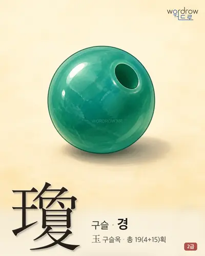 瓊 (구슬 경) - 2급 썸네일