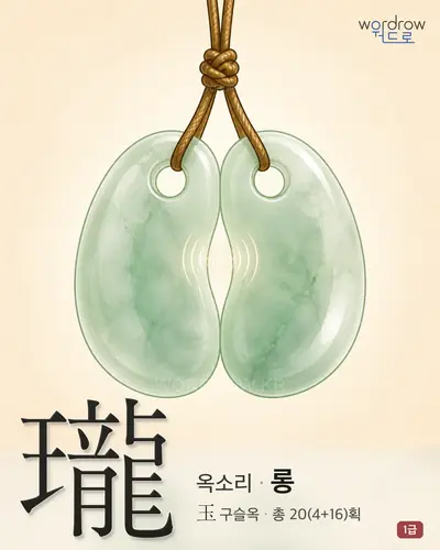 瓏 (옥소리 롱) - 1급 한자 일러스트 카드