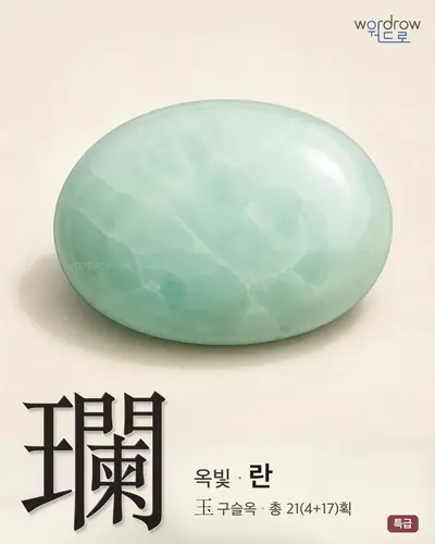 瓓 (옥빛 란) - 특급 한자 일러스트 카드