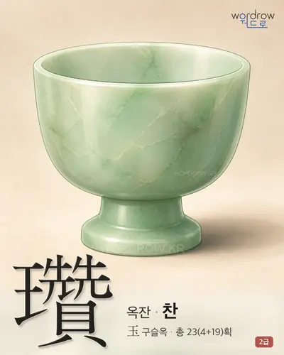 瓚 (옥잔 찬) - 2급 썸네일