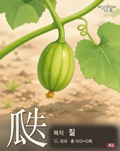 瓞 (북치 질) - 특급 썸네일