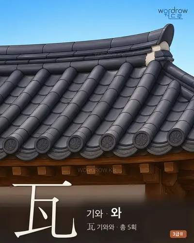 瓦 (기와 와) - 3급Ⅱ 한자 일러스트 카드