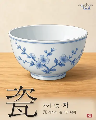瓷 (사기그릇 자) - 1급 한자 일러스트 카드