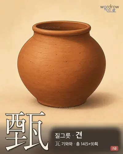 甄 (질그릇 견) - 2급 썸네일