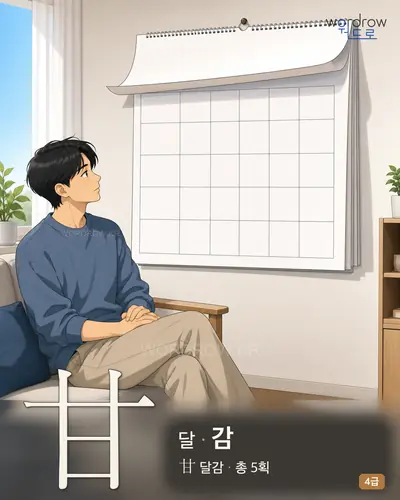 甘