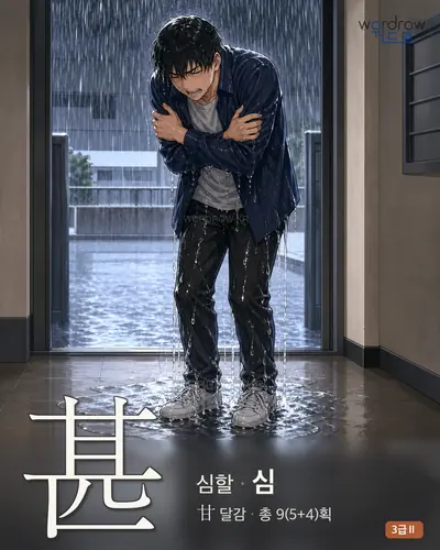 甚 (심할 심) 썸네일