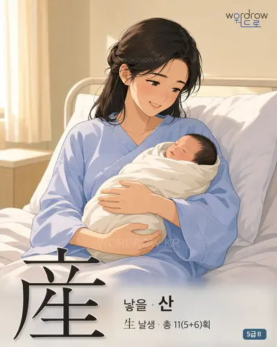 産 낳을