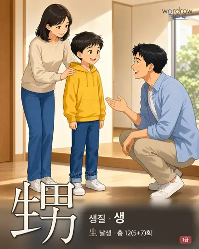 甥 (생질 생) - 1급 썸네일