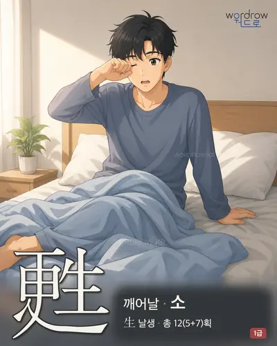 甦 (깨어날 소) - 1급 한자 일러스트 카드