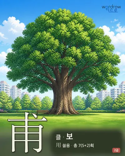 甫 (클 보) - 2급 썸네일